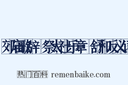 郊庙歌辞·祭太社乐章·舒和反义词是什么意思的图片